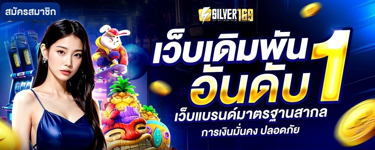 silver สล็อต